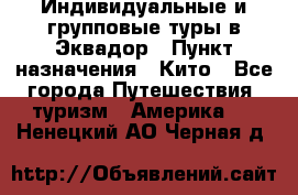 Индивидуальные и групповые туры в Эквадор › Пункт назначения ­ Кито - Все города Путешествия, туризм » Америка   . Ненецкий АО,Черная д.